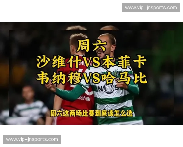 沙维什收缩防守应对本菲卡 无奈对手远射世界波破局