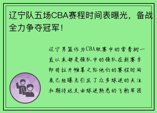 辽宁队五场CBA赛程时间表曝光，备战全力争夺冠军！